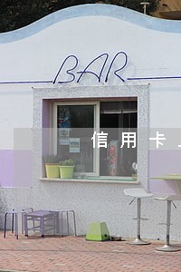信用卡止付了还显示逾期么 信用卡止付了还显示逾期么