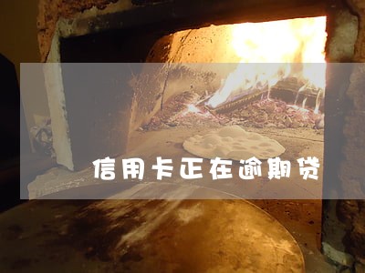 信用卡正在逾期贷 信用卡正在逾期贷