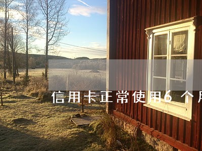 信用卡正常使用6个月后逾期 信用卡正常使用6个月后逾期