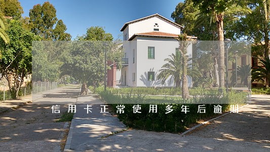 信用卡正常使用多年后逾期