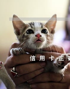 信用卡正确逾期方法