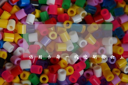 信用卡每一次逾期都会上征信