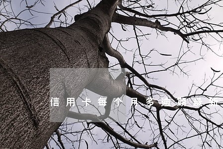 信用卡每个月多逾期最新规定 信用卡每个月多逾期最新规定