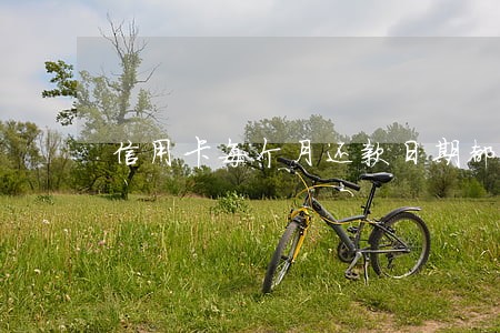 信用卡每个月还款日期都逾期 信用卡每个月还款日期都逾期