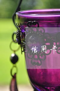 信用卡每个月逾期十天 信用卡每个月逾期十天