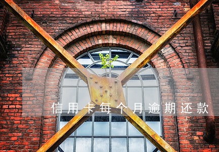 信用卡每个月逾期还款 信用卡每个月逾期还款