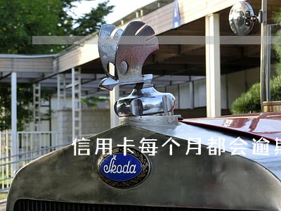 信用卡每个月都会逾期