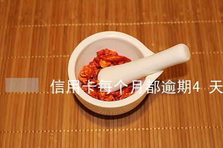 信用卡每个月都逾期4天 信用卡每个月都逾期4天