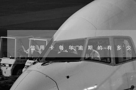 信用卡每年逾期的有多少