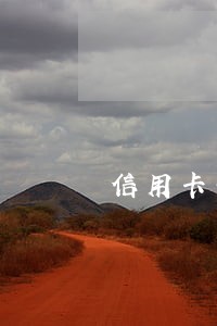 信用卡每月几号还款不算逾期