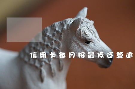 信用卡每月按最低还算逾期吗