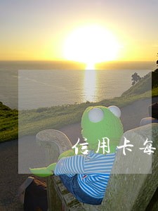 信用卡每月最低还款不算逾期吧 信用卡每月最低还款不算逾期吧