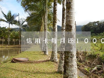 信用卡每月还1000会逾期吗 信用卡每月还1000会逾期吗