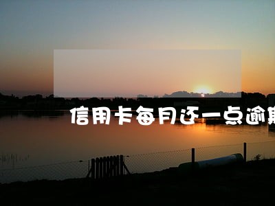 信用卡每月还一点逾期三个月 信用卡每月还一点逾期三个月