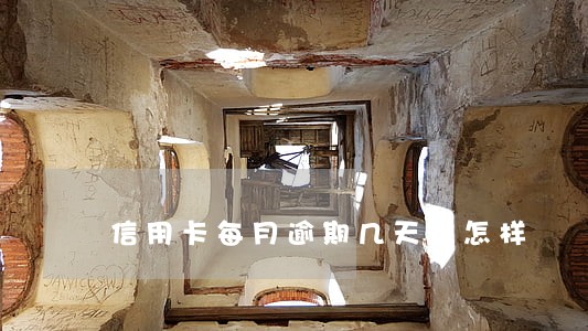 信用卡每月逾期几天会怎样