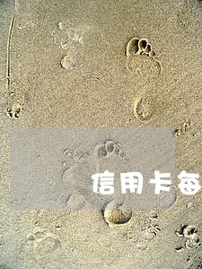 信用卡每期都还算逾期吗 信用卡每期都还算逾期吗