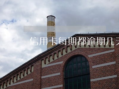 信用卡每期都逾期几天会怎么样 信用卡每期都逾期几天会怎么样