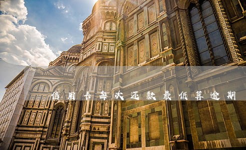 信用卡每次还款最低算逾期 信用卡每次还款最低算逾期