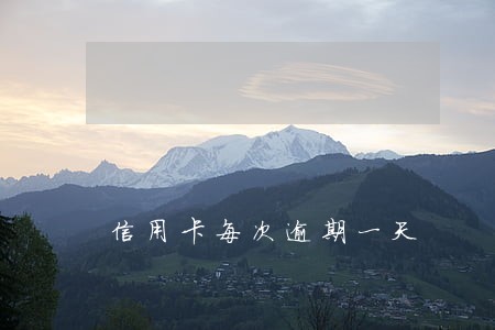 信用卡每次逾期一天