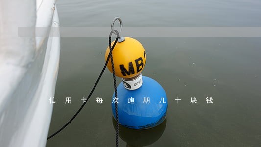 信用卡每次逾期几十块钱 信用卡每次逾期几十块钱
