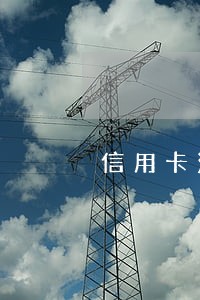 信用卡没入账算逾期 信用卡没入账算逾期