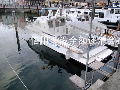 信用卡没全额还清会逾期吗 信用卡没全额还清会逾期吗