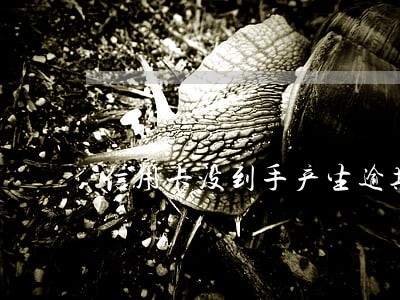 信用卡没到手产生逾期 信用卡没到手产生逾期