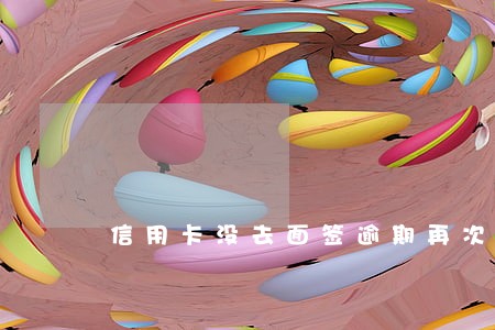 信用卡没去面签逾期再次申请 信用卡没去面签逾期再次申请