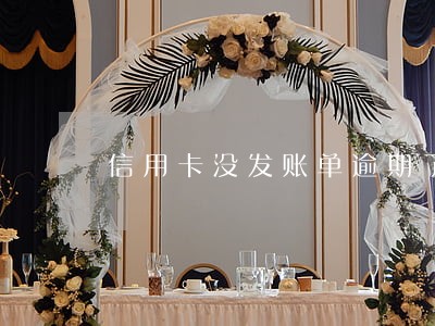 信用卡没发账单逾期了 信用卡没发账单逾期了