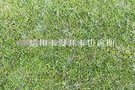 信用卡没开卡也逾期 信用卡没开卡也逾期