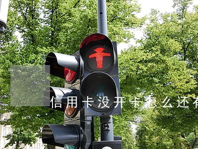 信用卡没开卡怎么还有逾期