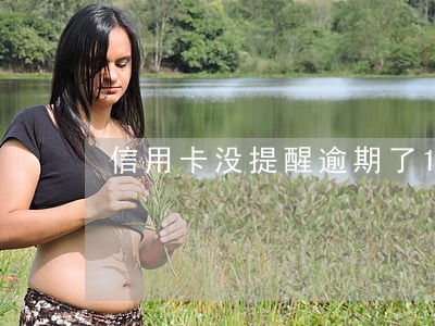 信用卡没提醒逾期了10天