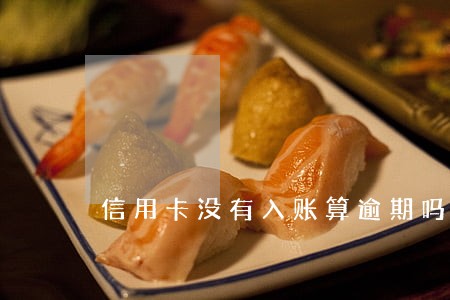 信用卡没有入账算逾期吗
