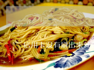 信用卡没有刷出来就逾期