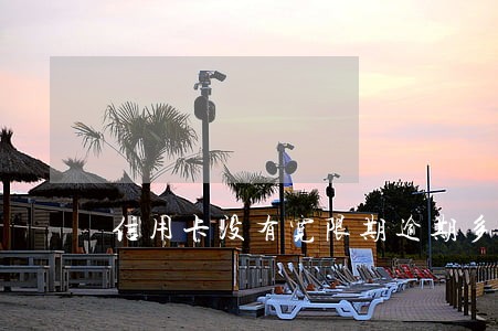 信用卡没有宽限期逾期多久上征信