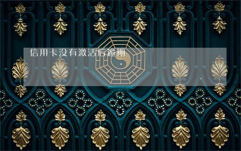 信用卡没有激活后逾期 信用卡没有激活后逾期