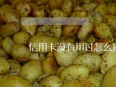 信用卡没有用过怎么还有逾期