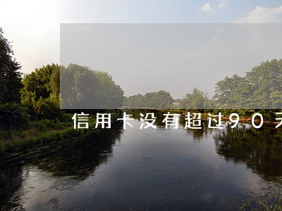 信用卡没有超过90天逾期