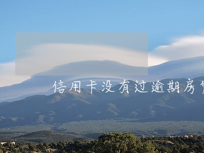信用卡没有过逾期房贷有影响吗 信用卡没有过逾期房贷有影响吗