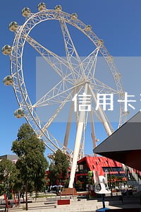 信用卡没有连续三次逾期 信用卡没有连续三次逾期