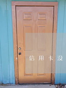 信用卡没有逾期一次会影响房贷 信用卡没有逾期一次会影响房贷