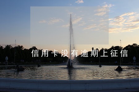 信用卡没有逾期上征信