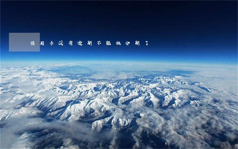 信用卡没有逾期不能做分期了