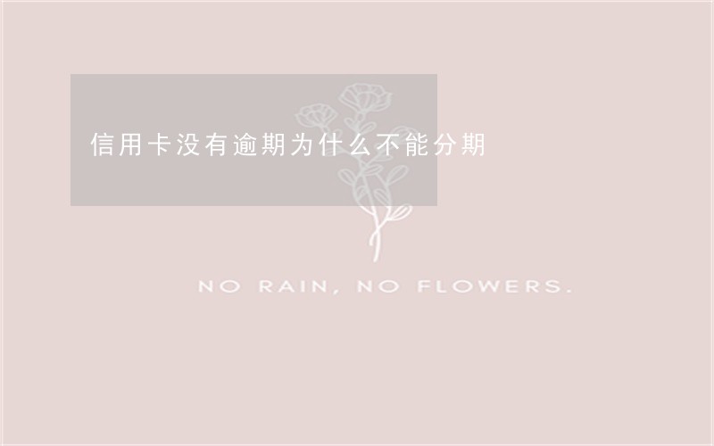信用卡没有逾期为什么不能分期 信用卡没有逾期为什么不能分期