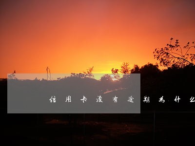 信用卡没有逾期为什么会有利息