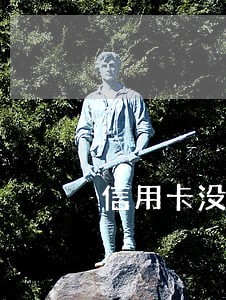 信用卡没有逾期为什么会限额 信用卡没有逾期为什么会限额