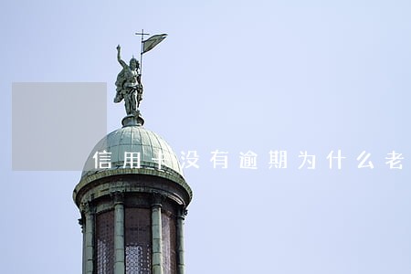 信用卡没有逾期为什么老是有电话