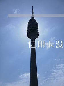 信用卡没有逾期会影响征信么 信用卡没有逾期会影响征信么