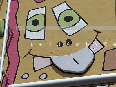 信用卡没有逾期会影响征信吗 信用卡没有逾期会影响征信吗