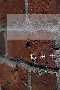 信用卡没有逾期会影响房贷么 信用卡没有逾期会影响房贷么